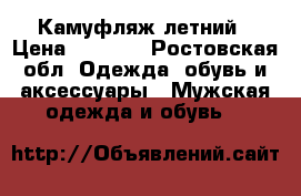 Камуфляж летний › Цена ­ 1 200 - Ростовская обл. Одежда, обувь и аксессуары » Мужская одежда и обувь   